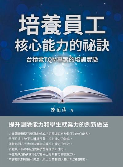 培養員工核心能力的祕訣:台積電TQM專案的培訓實驗 出版公司:白象文化 作者:陳伯陽 類型:財經商管-企業管理創業 EPUB電子書 繁體中文版