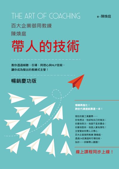 帶人的技術(暢銷慶功版, 線上課程同步上線):百大企業御用教練陳煥庭教你透過傾聽、引導、同理心與NLP技術,讓你成為傑出的教練式主管! 出版公司:布克文化 作者:陳煥庭 類型:財經商管-企業管理創業 EPUB電子書 繁體中文版