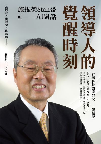 領導人的覺醒時刻:施振榮Stan哥與AI對話 出版公司:國立陽明交通大學出版社 作者:施振榮、阿丹、洪銘賜 類型:財經商管-企業管理創業 EPUB電子書 繁體中文版