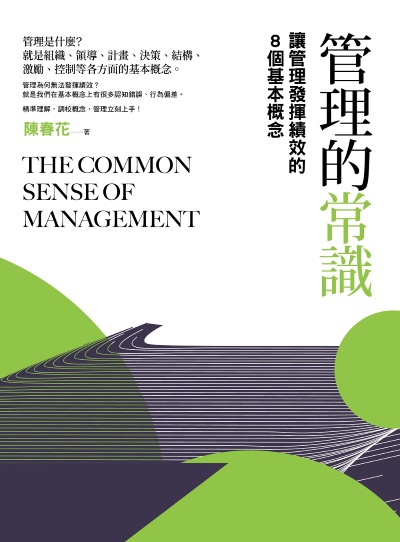 管理的常識:讓管理發揮績效的8個基本概念 出版公司:日出出版 作者:陳春花 類型:財經商管-企業管理創業 EPUB電子書 繁體中文版