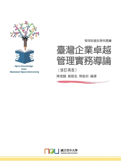臺灣企業卓越管理實務導論 出版公司:國立空中大學 作者:陳定國、吳哲生、林俊裕 類型:財經商管-企業管理創業 PDF電子書 繁體中文版