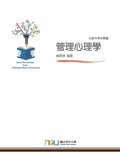 管理心理學 出版公司:國立空中大學 作者:賴惠德 類型:財經商管-企業管理創業 PDF電子書 繁體中文版