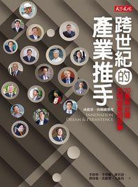 跨世紀的產業推手:20個與台灣共同成長的故事 出版公司:遠見天下文化出版大和書報圖書總經銷 作者:李俊明 類型:財經商管-企業管理創業 EPUB電子書 繁體中文版