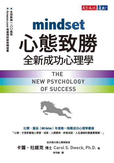 心態致勝:全新成功心理學 出版公司:遠見天下文化出版大和書報圖書總經銷 作者:卡蘿.杜維克(Carol S. Dweck) 類型:財經商管-企業管理創業 EPUB電子書 繁體中文版