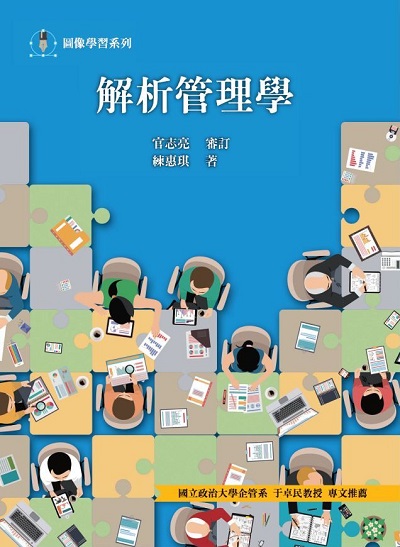 解析管理學 出版公司:前程文化 作者:練惠琪 類型:財經商管-企業管理創業 PDF電子書 繁體中文版