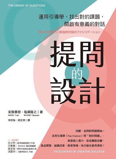 提問的設計:運用引導學, 找出對的課題, 開啟有意義的對話 作者:安齋勇樹(ANZAI Yuki)、瀨隆之(SHIOSE Takayuki) 類型:財經商管-企業管理創業 EPUB電子書 繁體中文版