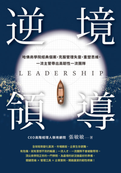 逆境領導:哈佛商學院經典個案，克服管理失靈，重塑思維，一流主管帶出高韌性一流團隊 出版公司:天下雜誌出版 作者:張敏敏 類型:財經商管-企業管理創業 EPUB電子書 繁體中文版