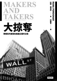 大掠奪:華爾街的擴張和美國企業的沒落 出版公司:時報 作者:拉娜.福洛荷(Rana Foroohar) 類型:財經商管-企業管理創業 EPUB電子書 繁體中文版