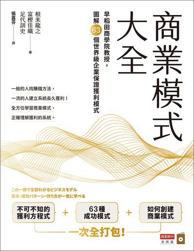 商業模式大全:早稻田商學院教授, 圖解63個世界級企業保證獲利模式 出版公司:商業周刊出版發行聯合發行總經銷 類型:財經商管-企業管理創業 EPUB電子書 繁體中文版