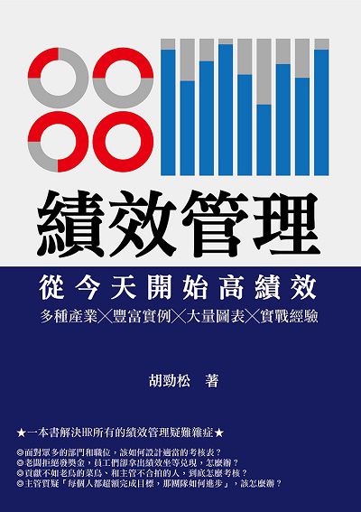 績效管理 從今天開始高績效:多種產業 X 豐富實例 X 大量圖表 X 實戰經驗 出版公司:崧燁文化 作者:胡勁松 類型:財經商管-企業管理創業 EPUB電子書 繁體中文版