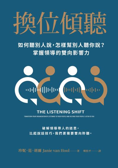 換位傾聽:如何聽別人說，怎樣幫別人聽你說？掌握領導的雙向影響力 出版公司:啟動文化 作者:珍妮·范·胡爾 類型:財經商管-企業管理創業 EPUB電子書 繁體中文版