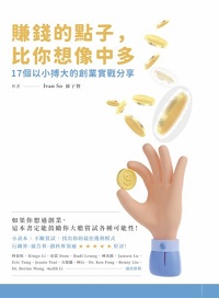 賺錢的點子, 比你想像中的多:17個以小搏大的創業實戰分享 出版公司:速熊文化 作者:Ivan So(蘇子賢) 類型:財經商管-企業管理創業 EPUB電子書 繁體中文版
