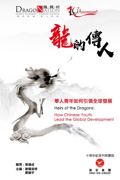 龍的傳人:華人青年如何引領全球發展 出版公司:超媒體出版聯合書刊物流總經銷 作者:匯龍坊 類型:財經商管-企業管理創業 PDF電子書 繁體中文版