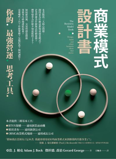 商業模式設計書:你的最強營運思考工具 出版公司:本事出版 作者:亞當.J.柏克(Adam J. Bock)、傑拉德.喬治(Gerard George) 類型:財經商管-企業管理創業 EPUB電子書 繁體中文版
