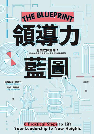 領導力藍圖:別怕砍掉重練!從內在找尋改建原料, 量身打造領導模型 出版公司:日月文化出版 作者:道格拉斯.康南特(Douglas Conant)、艾美.費德曼(Amy Federman) 類型:財經商管-企業管理創業 EPUB電子書 繁體中文版