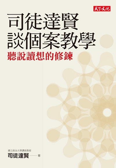 司徒達賢談個案教學:聽說讀想的修鍊 出版公司:遠見天下文化出版大和書報圖書總經銷 作者:司徒達賢 類型:財經商管-企業管理創業 EPUB電子書 繁體中文版