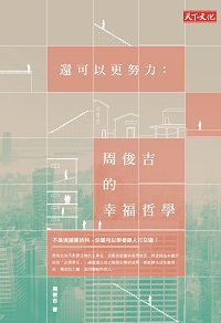還可以更努力:周俊吉的幸福哲學 出版公司:遠見天下文化出版大和圖書總經銷 作者:周俊吉 類型:財經商管-企業管理創業 EPUB電子書 繁體中文版
