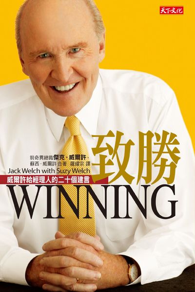 致勝:威爾許給經理人的二十個建言 出版公司:遠見天下文化出版大和書報圖書總經銷 作者:傑克.威爾許(Jack Welch)、蘇西.威爾許(Suzy Welch) 類型:財經商管-企業管理創業 EPUB電子書 繁體中文版