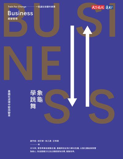 象龜學跳舞:臺鐵在逆境中堅持變革 出版公司:遠見天下文化出版大和書報圖書總經銷 作者:謝宇航 類型:財經商管-企業管理創業 EPUB電子書 繁體中文版