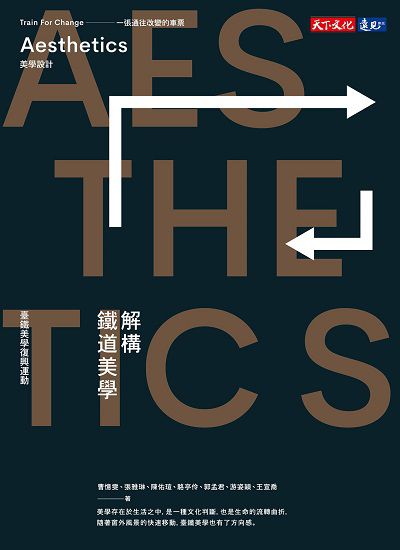 解構鐵道美學:臺鐵美學復興運動 出版公司:遠見天下文化出版大和書報圖書總經銷 作者:曹憶雯 類型:財經商管-企業管理創業 EPUB電子書 繁體中文版