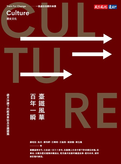臺鐵風華 百年一瞬:歲月淬鍊下的經典車站及古蹟建築 出版公司:遠見天下文化出版大和書報圖書總經銷 作者:蘇昭旭 類型:財經商管-企業管理創業 EPUB電子書 繁體中文版