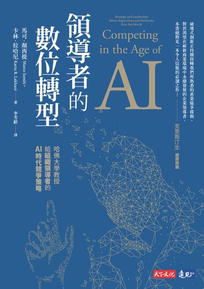 領導者的數位轉型:哈佛大學教授給組織領導者的AI時代競爭策略 出版公司:遠見天下文化出版大和書報圖書總經銷 作者:馬可.顏西提(Marco Iansiti)、卡林.拉哈尼(Karin R. Lakhani) 類型:財經商管-企業管理創業 EPUB電子書 繁體中文版