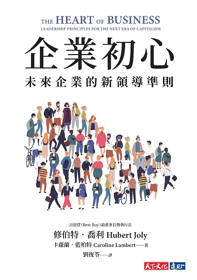 企業初心:未來企業的新領導準則 出版公司:遠見天下文化出版出版大和書報圖書總經銷 作者:修伯特.喬利(Hubert Joly)、卡蘿蘭.藍柏特(Caroline Lambert) 類型:財經商管-企業管理創業 EPUB電子書 繁體中文版