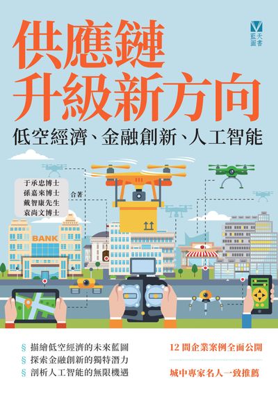 供應鏈升級新方向:低空經濟、金融創新、人工智能 出版公司:紅出版 (藍天圖書) 作者:于承忠博士、孫嘉來博士、戴智康先生、袁尚博士 類型:財經商管-企業管理創業 EPUB電子書 繁體中文版