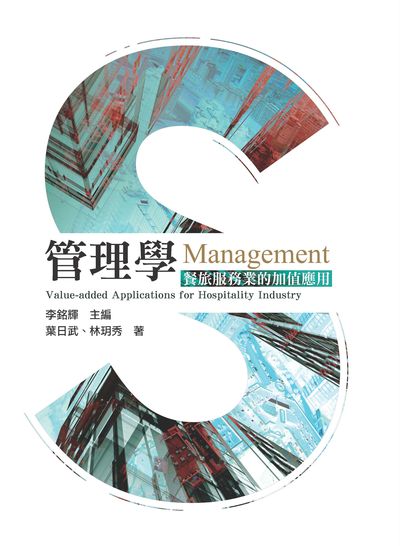 管理學:餐旅服務業的加值應用 出版公司:前程文化 作者:葉日武、林玥秀 類型:財經商管-企業管理創業 PDF電子書 繁體中文版