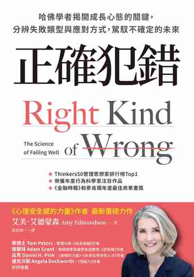 正確犯錯:哈佛學者揭開成長心態的關鍵，分辨失敗類型與應對方式，駕馭不確定的未來 出版公司:天下雜誌出版 作者:艾美·艾德蒙森(Amy Edmondson) 類型:財經商管-企業管理創業 EPUB電子書 繁體中文版