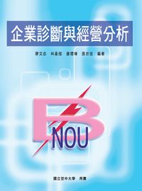 企業診斷與經營分析 出版公司:國立空中大學 作者:廖志 類型:財經商管-企業管理創業 PDF電子書 繁體中文版