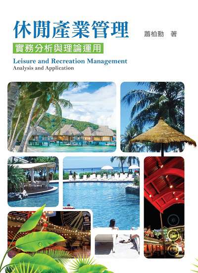 休閒產業管理:實務分析與理論運用 出版公司:前程文化 作者:蕭柏勳 類型:財經商管-企業管理創業 PDF電子書 繁體中文版