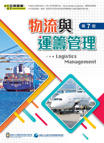 物流與運籌管理 出版公司:全華圖書 作者:美國SOLE國際物流協會台灣分會、社團法人台灣全球商貿運籌發展協會 類型:財經商管-企業管理創業 PDF電子書 繁體中文版