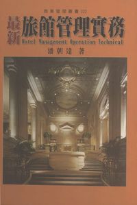 最新旅館管理實務 出版公司:水牛 作者:潘朝達 類型:財經商管-企業管理創業 PDF電子書 繁體中文版
