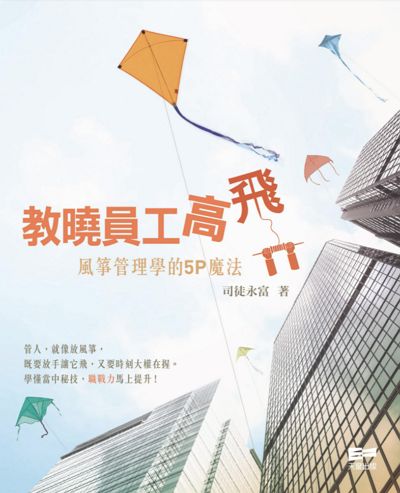 教曉員工高飛:風箏管理學的5P魔法 出版公司:天窗 作者:司徒永富 類型:財經商管-企業管理創業 PDF電子書 繁體中文版