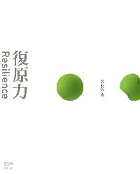 復原力 出版公司:天窗 作者:蔡東豪 類型:財經商管-企業管理創業 PDF電子書 繁體中文版