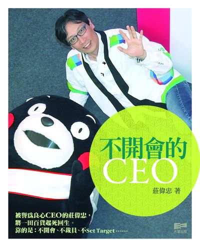 不開會的CEO 出版公司:天窗 作者:莊偉忠 類型:財經商管-企業管理創業 PDF電子書 繁體中文版