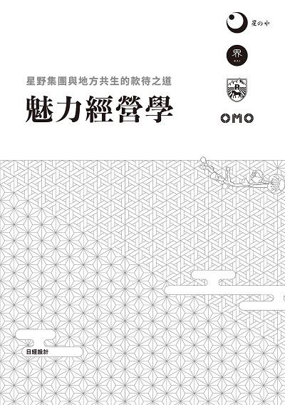 魅力經營學:星野集團與地方共生的款待之道 出版公司:台灣角川 作者:日經設計 類型:財經商管-企業管理創業 PDF電子書 繁體中文版