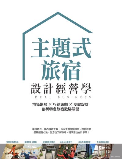 主題式旅宿設計經營學:市場趨勢x行銷策略x空間設計 剖析特色旅宿致勝關鍵 作者:漂亮家居編輯部 類型:財經商管-企業管理創業 PDF電子書 繁體中文版