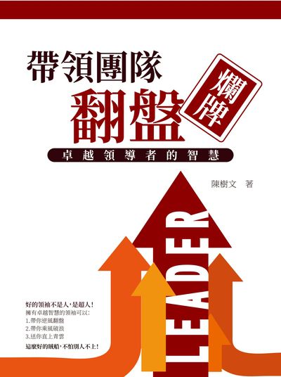 帶領團隊翻盤爛牌:卓越領導者的智慧 出版公司:清文華泉 作者:陳樹 類型:財經商管-企業管理創業 EPUB電子書 繁體中文版