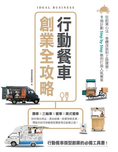 行動餐車創業全攻略:從創業心法、車體改裝到上路運營, 9個計劃Step by step教你打造人氣餐車 作者:漂亮家居編輯部 類型:財經商管-企業管理創業 PDF電子書 繁體中文版
