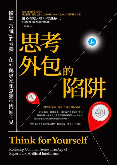 思考外包的陷阱:修煉「常識」的素養,在AI與專家訊息潮中找回主見 出版公司:大寫出版 作者:維克拉姆.曼莎拉瑪尼 類型:財經商管-企業管理創業 EPUB電子書 繁體中文版