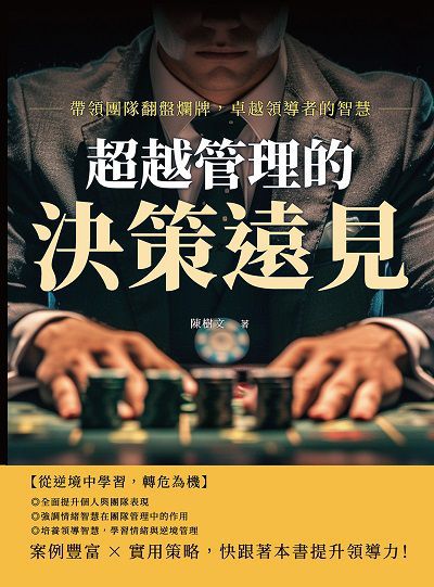 超越管理的決策遠見:帶領團隊翻盤爛牌, 卓越領導者的智慧 出版公司:沐燁文化 作者:陳樹 類型:財經商管-企業管理創業 EPUB電子書 繁體中文版