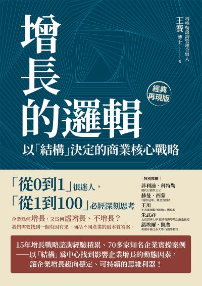 增長的邏輯:以「結構」決定的商業核心戰略 出版公司:大寫出版 作者:王賽 類型:財經商管-企業管理創業 EPUB電子書 繁體中文版