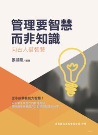 管理要智慧而非知識:向古人借智慧 出版公司:商鼎數位 作者:張威龍 類型:財經商管-企業管理創業 PDF電子書 繁體中文版