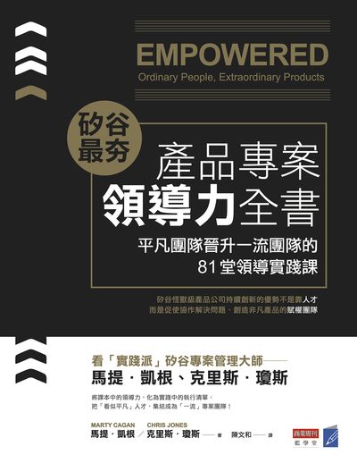 矽谷最夯 產品專案領導力全書:平凡團隊晉升一流團隊的81堂領導實踐課 出版公司:商業周刊出版發行聯合發行總經銷 作者:馬提.凱根(Marty Cagan)、克里斯.瓊斯(Chris Jones) 類型:財經商管-企業管理創業 EPUB電子書 繁體中文版