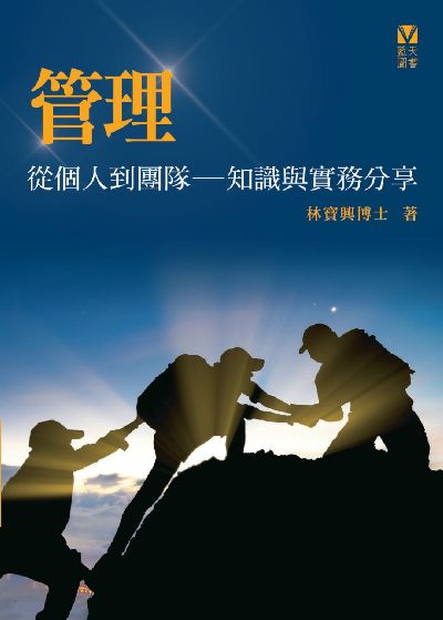 管理:從個人到團隊: 知識與實務分享 出版公司:紅出版 (藍天圖書) 作者:林寶興博士 類型:財經商管-企業管理創業 EPUB電子書 繁體中文版