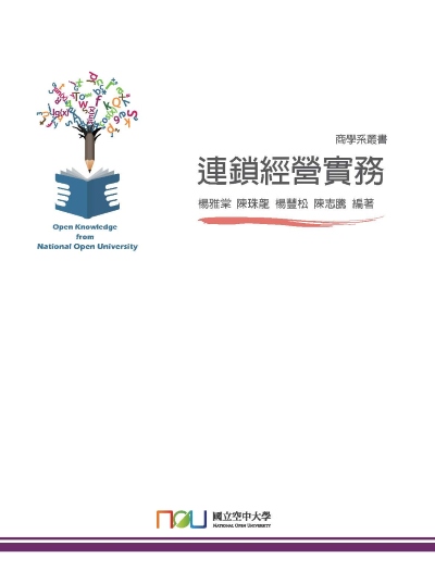 連鎖經營實務 出版公司:國立空中大學 作者:楊雅棠 類型:財經商管-企業管理創業 PDF電子書 繁體中文版