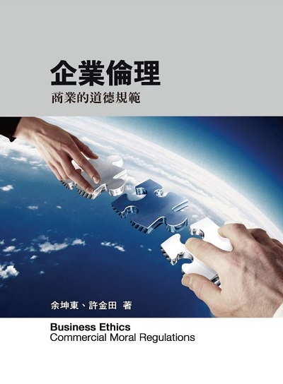 企業倫理:商業的道德規範 出版公司:前程文化 作者:余坤東、許金田 類型:財經商管-企業管理創業 PDF電子書 繁體中文版