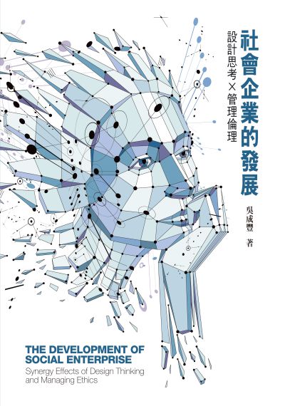 社會企業的發展:設計思考x管理倫理 出版公司:前程文化 作者:吳成豐 類型:財經商管-企業管理創業 PDF電子書 繁體中文版